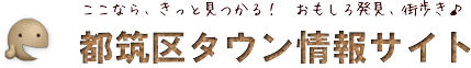 都筑区タウン情報サイト｜都筑区地域ポータルサイト