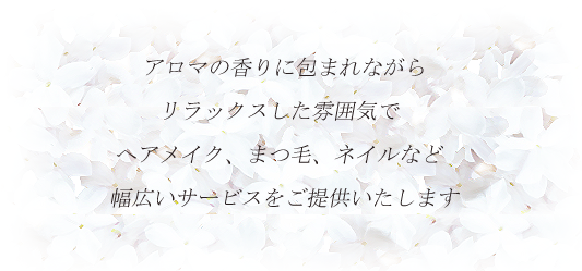 総合美容プライベートサロン　ジャスミン