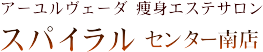 アーユルヴェーダエステ スパイラル